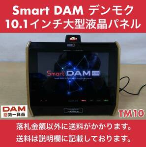 第一興商 Smart DAM デンモク TM10 10.1インチ大型液晶タッチパネル 中古品 擦れあり タッチペン欠品 5台有