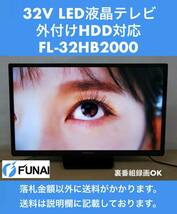 超美品 FUNAI 地上/BS/110°CSデジタルハイビジョン32V高画質LED液晶テレビ FL-32HB2000 視聴しながら裏番組録画OK ※HDD500GBプレゼント※_画像1