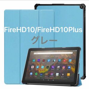 Briacicell Fire HD 10 / Fire HD 10 Plus 2021 用の ケース タブレット ケース グレー