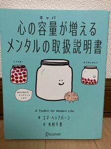 心の容量が増えるメンタルの取扱説明書