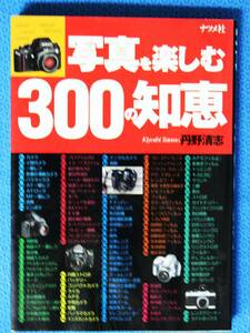 写真を楽しむ300の知恵　ナツメ社　丹野清志