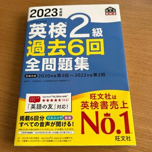 音声アプリダウンロード付き2023年度版 英検2級 過去6回全問題集 (旺文社英検書) 未使用