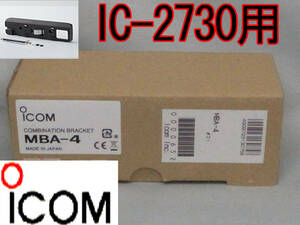 送料400円より.MBA4(MBA-4)ICOM IC-2730用コントローラ/本体一体化ブラケット【新品税込】.th01