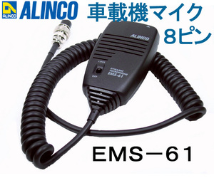 送料220円より.EMS-61(EMS61)モービルトランシーバー用純正マイク.アルインコ.f05