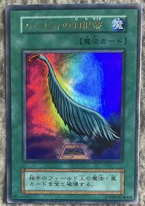 【遊戯王】ハーピィの羽根箒【美品】