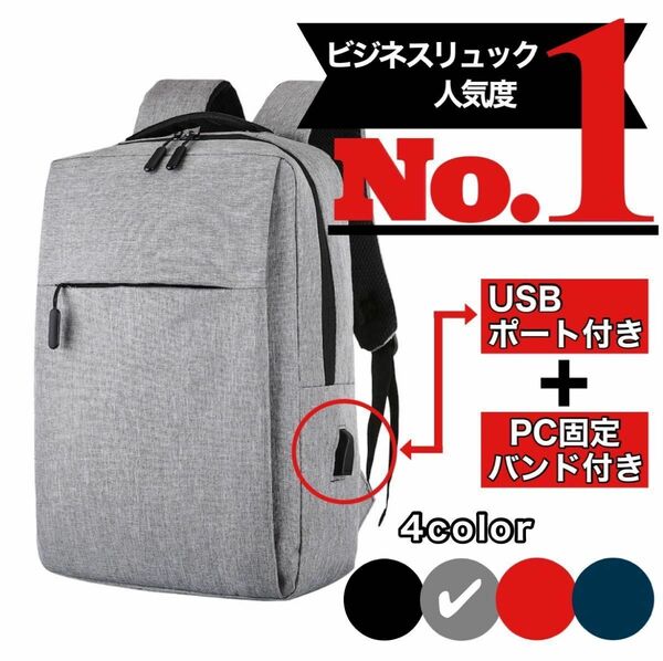 USBポート付き リュック ビジネス バッグ 通勤通学 軽量 PC収納 男女兼用 グレー