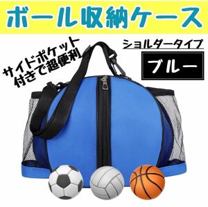 ボールケース 青 ブルー サッカー バレー バスケ キッズ フットサル クラブ