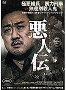 格安　悪人伝 レンタル版 DVD 韓国 マ・ドンソク キム・ムヨル キム・ソンギュ