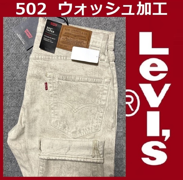 W31 ★新品 リーバイス プレミアム 502 テーパード ベージュ ライトグレーウォッシュ加工 ストレッチ デニム パンツ Levi's 29507-1207