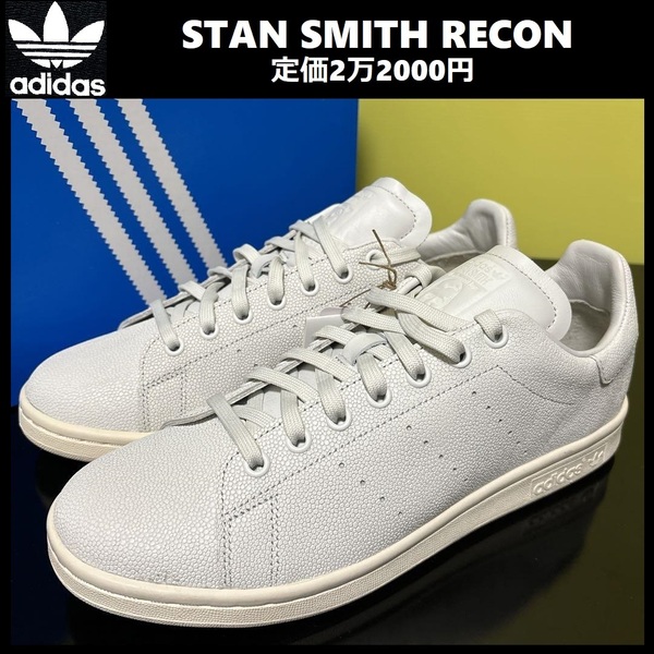 28.0cm ★定価2万2000円★新品 adidas Originals STAN SMITH RECON スニーカー 白 アディダス オリジナルス スタンスミス リコン H03704