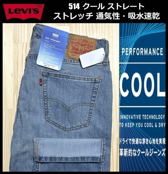 W34 ★新品 Levi's リーバイス 514 COOL ストレート ストレッチ デニムパンツ ジーンズ クール デニム 軽量 通気 吸湿 00514-1707