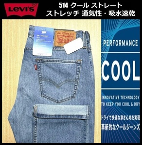 W31 ★新品 Levi's リーバイス 514 COOL ストレート ストレッチ デニムパンツ ジーンズ クール デニム 軽量 通気 吸湿 00514-1707