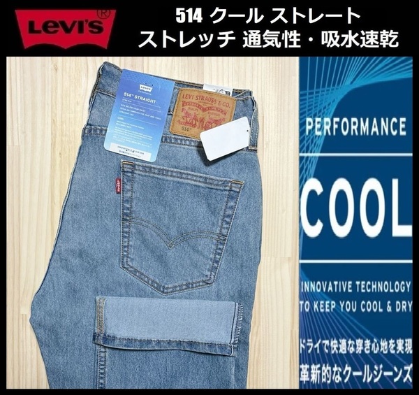 W33 ★新品 Levi's リーバイス 514 COOL ストレート ストレッチ デニムパンツ ジーンズ クール デニム 軽量 通気 吸湿 00514-1707