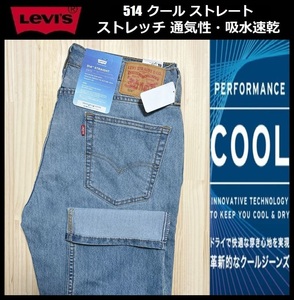 W36 ★新品 Levi's リーバイス 514 COOL ストレート ストレッチ デニムパンツ ジーンズ クール デニム 軽量 通気 吸湿 00514-1707