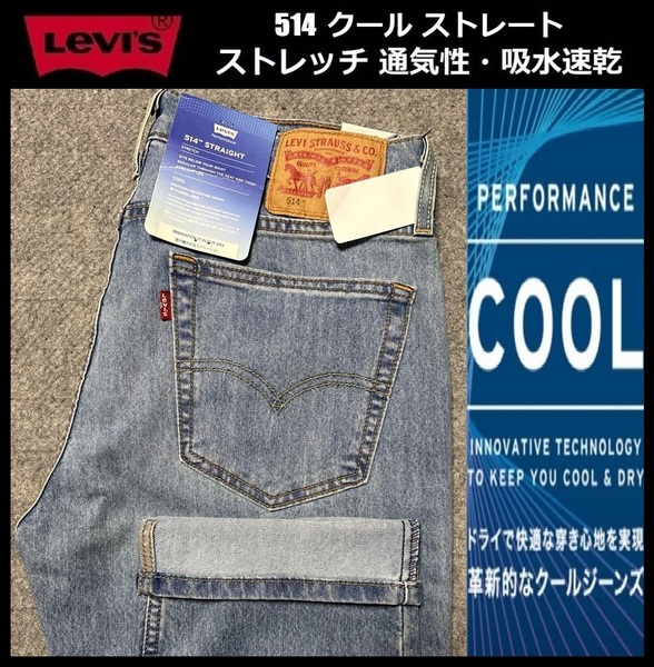 W33 ★新品 Levi's リーバイス 514 COOL ストレート ストレッチ デニムパンツ ジーンズ クール デニム 軽量 通気 吸湿 00514-1707