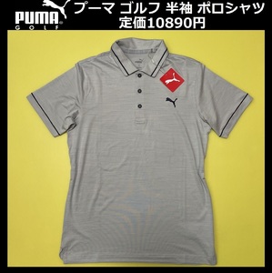 Lサイズ ★送料無料★定価10890円★ 新品 PUMA GOLF 半袖 ポロシャツ プーマ ゴルフ 春夏 吸水速乾 ストレッチ グレー 531744 02