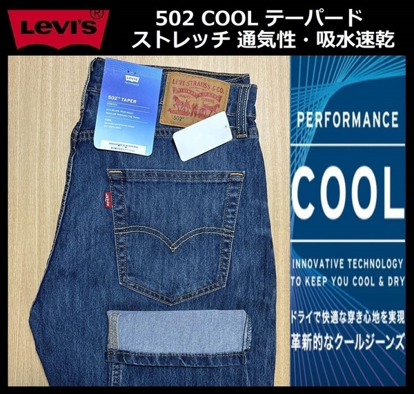 W33 ★新品 Levi's リーバイス 502 COOL テーパード ストレッチ デニムパンツ ジーンズ クール 涼しいデニム 軽量 通気 吸湿 29507-1257