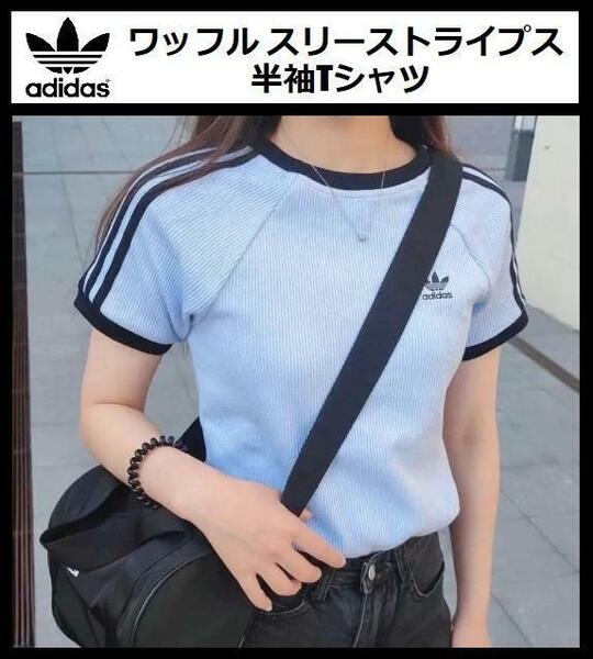 Lサイズ ★新品 アディダス オリジナルス ワッフル スリーストライプス スリム半袖Tシャツ ニットT ワッフルT レディース IC5462