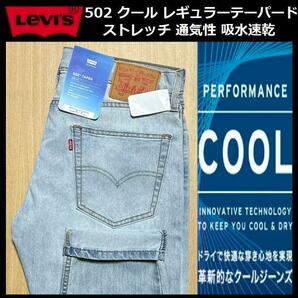 W33 ★新品 Levi's リーバイス 502 COOL レギュラーテーパード ストレッチ デニムパンツ ジーンズ クール 軽量 通気 吸湿 29507-1258