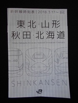 ＪＲ東日本2018年3月17日改正　東北北海道等新幹線Ｐ時刻表_画像1