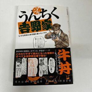 【初版】　マンガうんちく吉野家　室井まさね/ d6870/07098