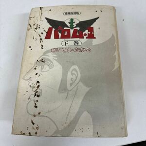 【初版】　バロム・1 下巻　愛蔵復刻版　さいとう・たかを/ d6870/07098