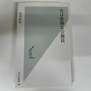 【初版】　実は悲惨な公務員　　山本直治/d6878/07104