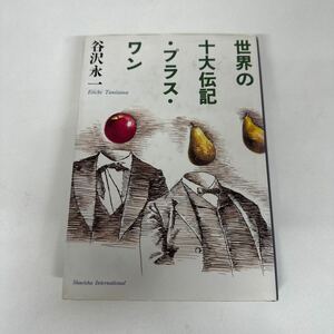 【初版】世界の十大伝記・プラス・ワン　谷沢永一/d6878/07104