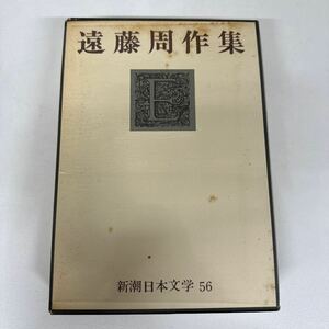 【初版】　遠藤周作集　新潮日本文学 56/d6878/07104