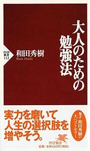 大人のための勉強法(PHP新書)/和田秀樹■24055-30031-YY64