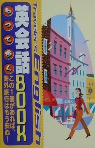 もって歩く英会話bookこの1冊があれば、海外旅行はもう安心/神坂恵理子■24055-30037-YY64