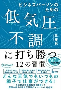 ビジネスパーソンのための低気圧不調に打ち勝つ12の習慣(DL特典天気痛レーダーチャート付き)/佐藤純■24055-30075-YY64