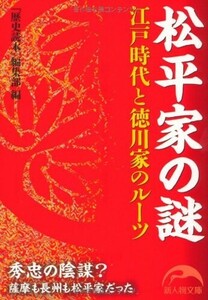 松平家の謎(新人物往来社文庫)/歴史読本編集部■24055-30259-YY63