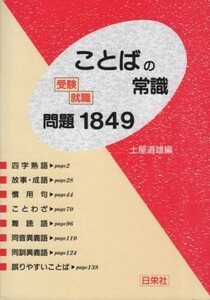 受験就職ことばの常識問題1849/土屋道雄■24055-30194-YY64