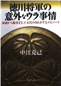 徳川将軍の意外なウラ事情家康から慶喜まで、十五代の知られざるエピソードPHP文庫(PHP文庫な17-9)/中江克己■24055-30247-YY63