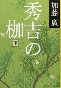 秀吉の枷下(文春文庫か39-5)/加藤廣■24055-30063-YY64