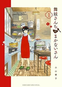 舞妓さんちのまかないさん(1)(少年サンデーコミックススペシャル)/小山愛子■24055-30294-YY64