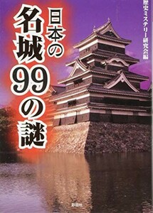 日本の名城99の謎(文庫版)/歴史ミステリー研究会■24055-30125-YY64