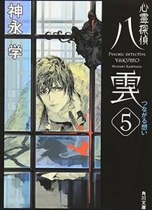 心霊探偵八雲5つながる想い(角川文庫)/神永学■24052-10141-YY62