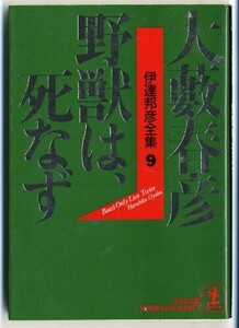 伊達邦彦全集9(光文社文庫お1-28)/大薮春彦■24055-30034-YY64