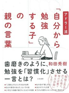 アドラー流自分から勉強する子の親の言葉/和田秀樹■24055-30068-YY64