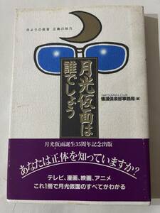 月光仮面は誰でしょう　月よりの使者正義の 懐漫倶楽部事務局　編