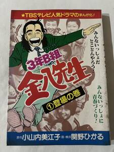 【初版】3年B組金八先生　1巻　登場の巻　小山内美江子・関野ひかる　/ d6870/07098