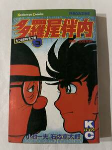 【初版】多羅屋伴内　3巻　小池一夫・石森章太郎　講談社　/ d6870/07098