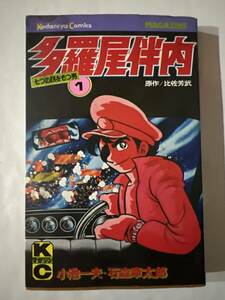 【初版】多羅屋伴内　1巻　小池一夫・石森章太郎　講談社　/ d6870/07098