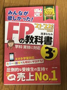 みんなが欲しかった！　FPの教科書　21-22年度版 3級