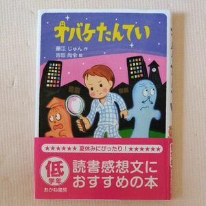 オバケたんてい 藤江じゅん／作　吉田尚令／絵