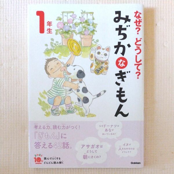 なぜ？どうして？みぢかなぎもん　１年生 （よみとく１０分） （増補改訂版） 丹伊田弓子／総合監修