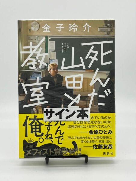 サイン本　死んだ山田と教室 金子玲介