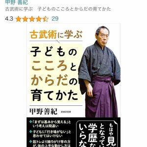 古武術に学ぶ子どものこころとからだの育てかた　甲野善紀